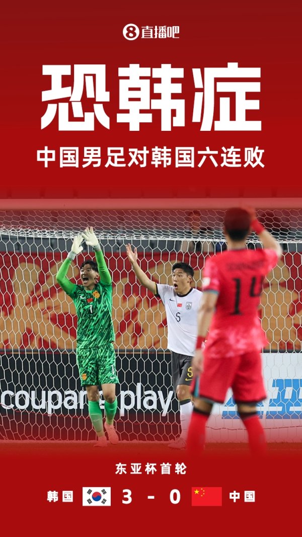 丢13球1球不进！国足遭遇对韩国6连败，上一次取胜是8年前世