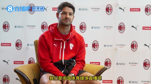 专访|帕托:我爱中国爱中国球迷 因大罗去米兰 受伤  没改变