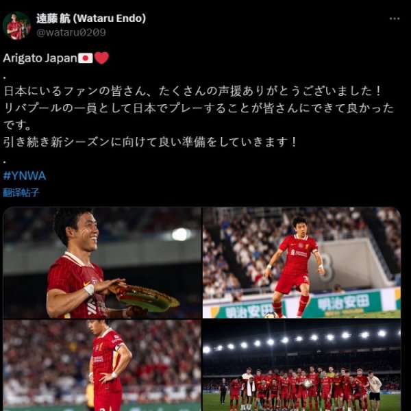 远藤航感谢日本球迷：感谢应援，很高兴作为利物浦球员为大家射门