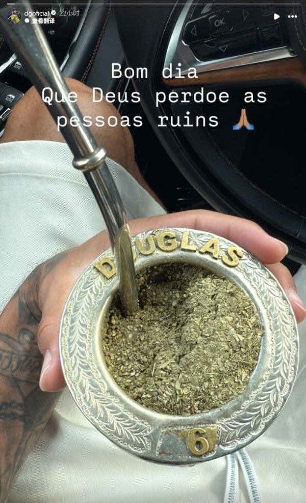 道格拉斯-路易斯晒专属马黛茶杯：愿上帝宽恕那些心存恶念之人