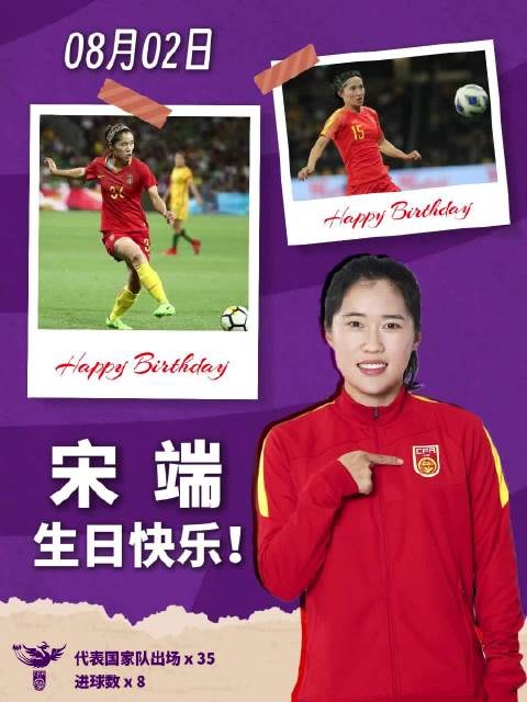 🎂祝中国国家女子古代足球    队队员宋端30岁生日快乐