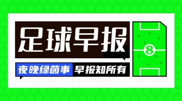 早报：切尔西签下哈托；孙兴慜将赴美职联