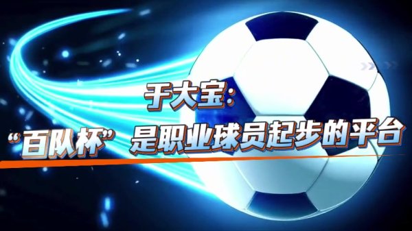 于大宝：“百队杯”是职业球员起步的平台