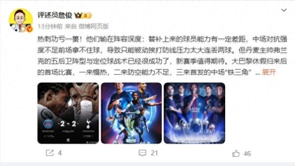 詹俊: 弗兰克策略  成功但热刺输在阵形    深度, 恩里