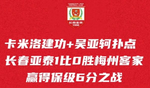 主场作战  拼下6分之战，长春亚泰保级希望还在，本周末再迎保