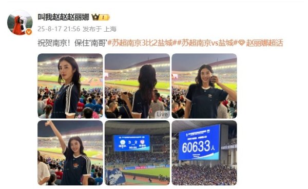 赵丽娜社媒晒照观战“苏超”南京队赛事  ：祝贺南京！保住‘南