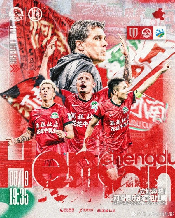 足协杯 成都蓉城VS河南 8月19日19:35 五粮液文化体