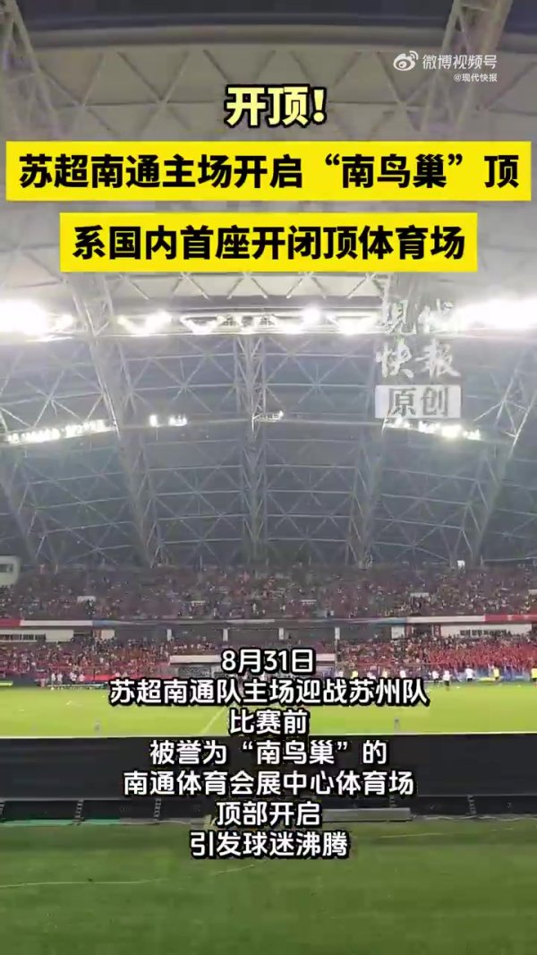 南通主场作战  是国内首座开闭顶运动场  ，顶盖合拢或开启只