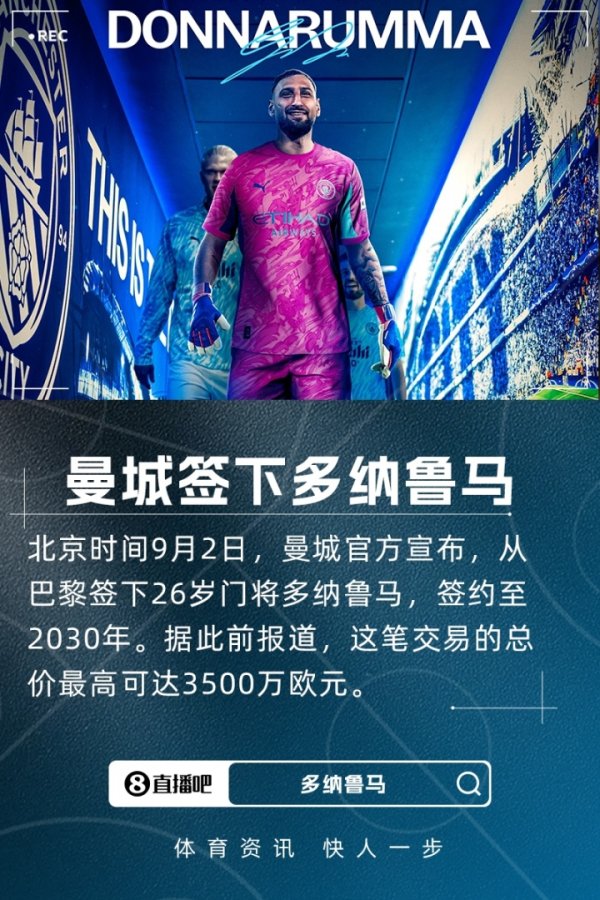 顶级强援！官方：曼城签下26岁守门员多纳鲁马，总价最高3500万欧