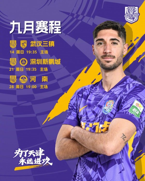 九月赛程 主场作战  三连奏！