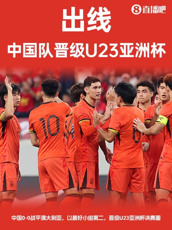 亚预赛从未出局！U22国足晋级下一轮  明年U23亚洲杯，历