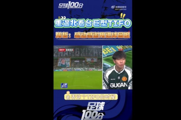 张稀哲谈400场TIFO：真的很感谢球迷，也觉得自己的付出也