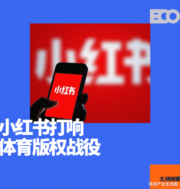 小红书切入体育版权