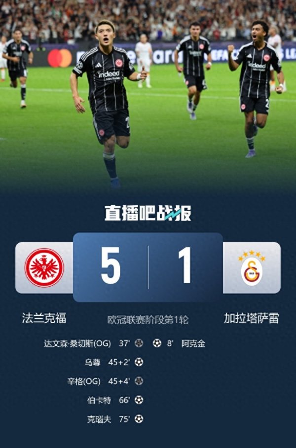 法兰克福5-1反转  加拉塔萨雷 伯卡特传射乌尊破门堂安律造