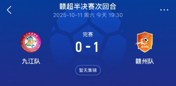 赣州队1-0总比分2-1击败九江队，率先闯入赣超总决赛