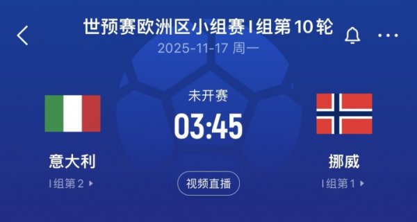 差16个净胜球!意大利末轮将直面挪威,前2届世预赛附加赛皆出