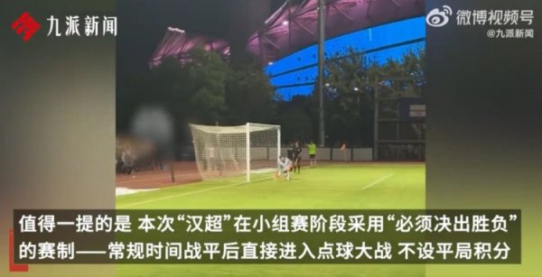 独特规则!“汉超”小组赛不设平手  ,90分钟打平踢十二码球