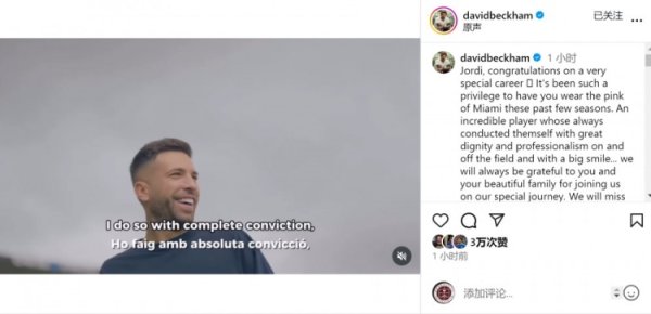 贝克汉姆致敬阿尔巴：很荣幸有你为迈阿密效力，我们会想念你