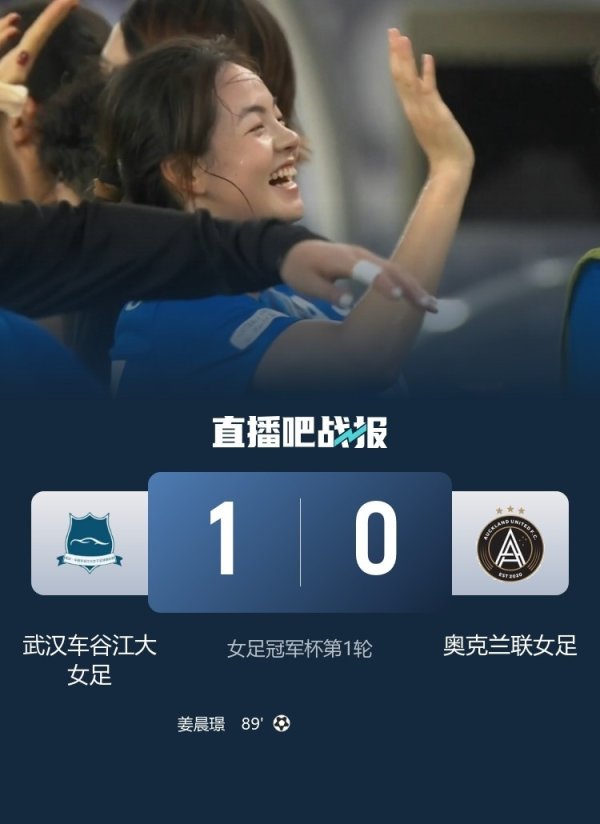 遭武汉女足出回合，奥克兰联女足主帅：感谢国际足联给了这个舞台