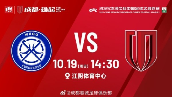 无锡吴钩 vs 成都蓉城B队 10月19日（周日）14:30