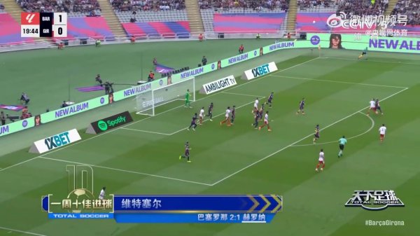 天下古代足球    本周十佳得分  ：维特塞尔倒钩、C罗世界