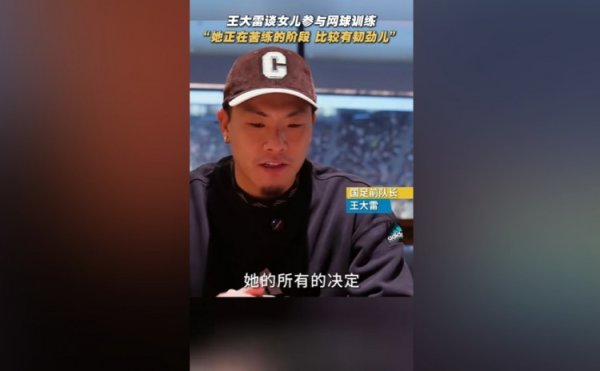 王大雷谈女儿打网球运动活动      ：她正在苦练的阶段，比