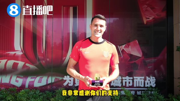 中超最佳|周定洋：成都有最好的球迷 爱吃麻婆豆腐和干拌面