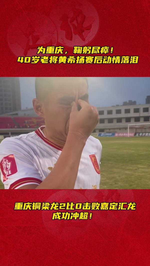 情难自已！40岁老将黄希扬赛后泪崩：我把中超还给重庆球迷了