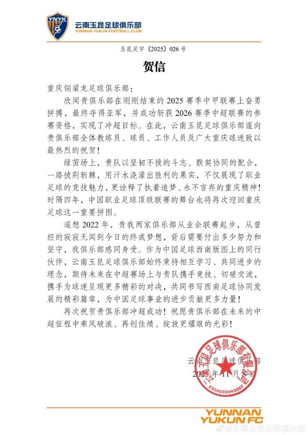 云南玉昆贺信铜梁龙：三年前共在业余职业联赛  ，三年后顶级职